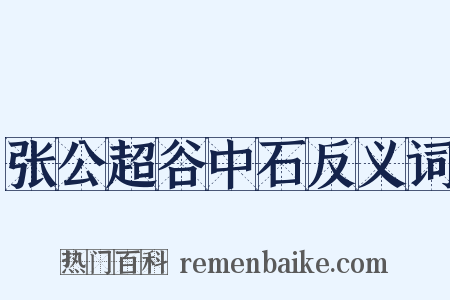 张公超谷中石反义词是什么意思的图片
